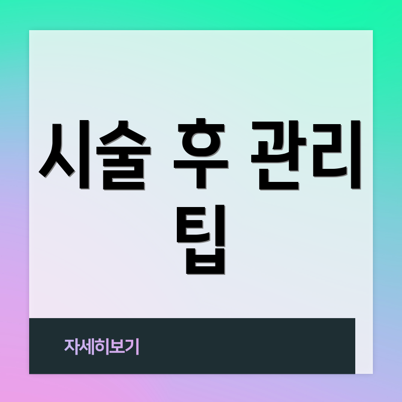 시술 후 관리 팁