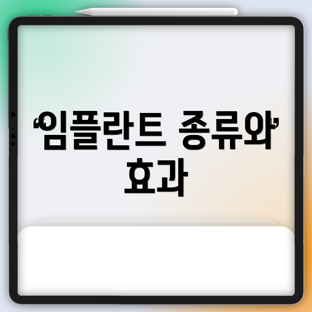 임플란트 종류와 효과