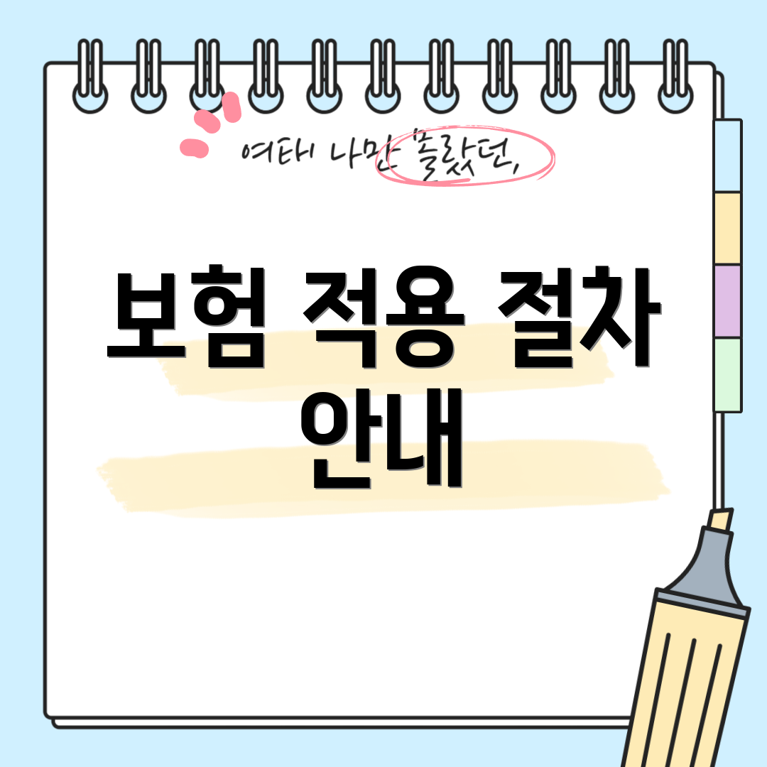 보험 적용 절차 안내