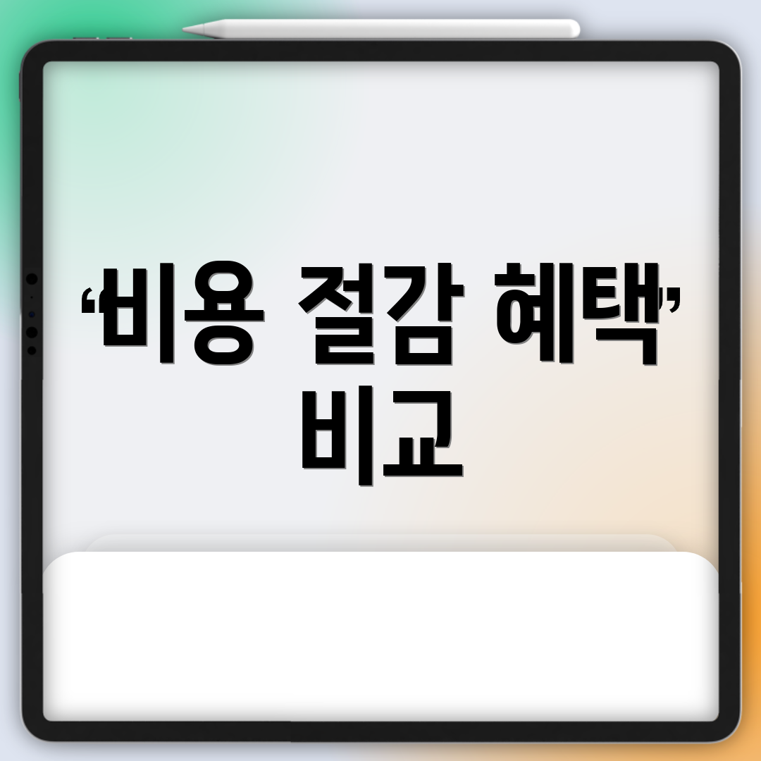 비용 절감 혜택 비교