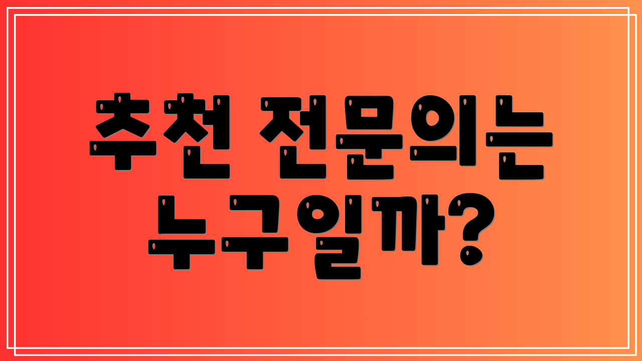 추천 전문의는 누구일까?