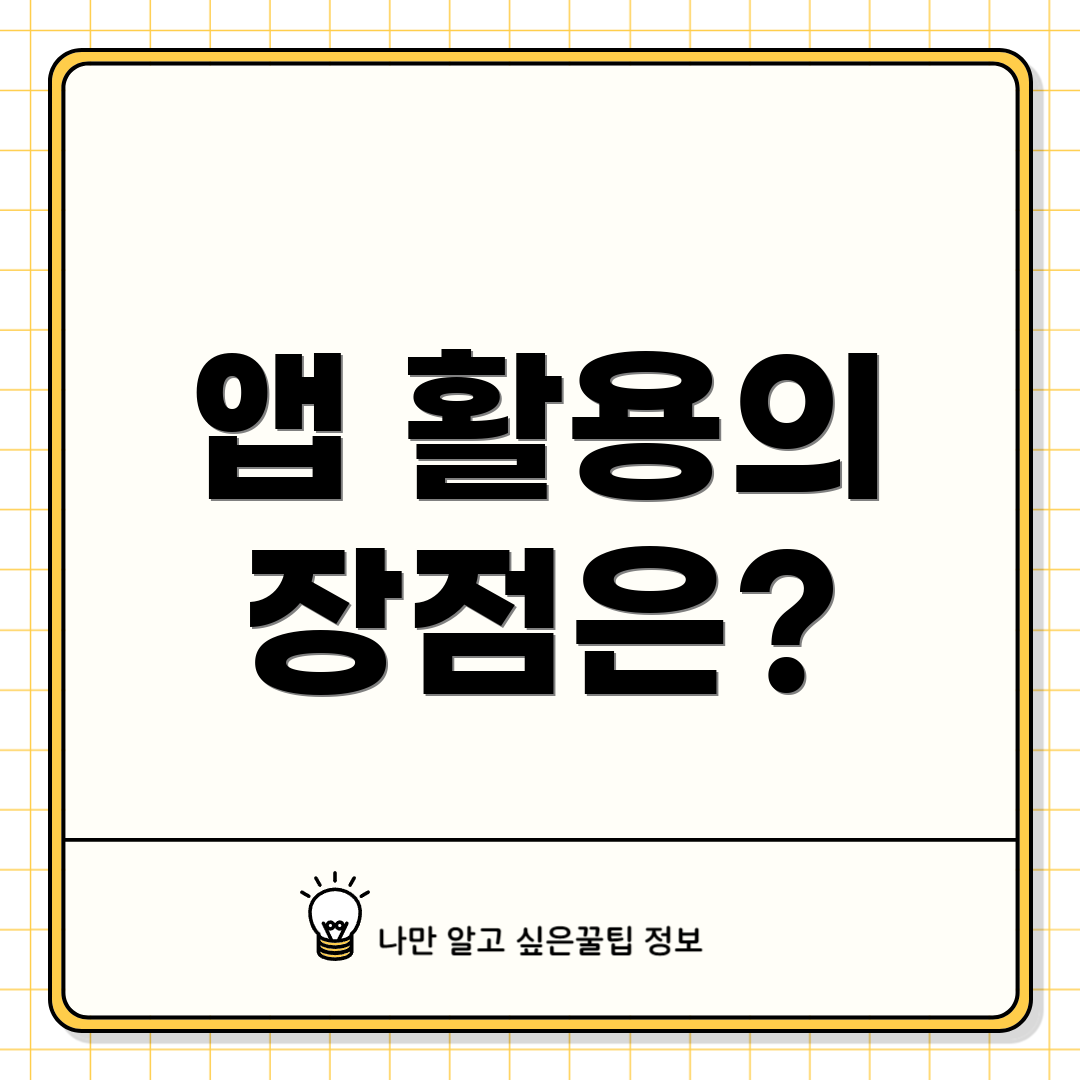 앱 활용의 장점은?