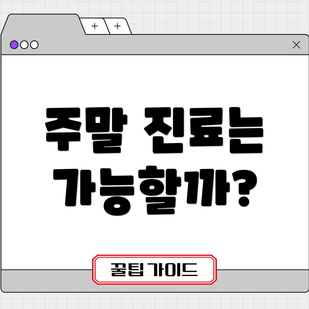 주말 진료는 가능할까?