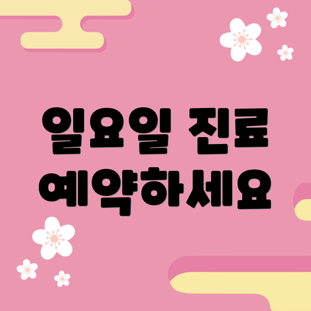 일요일 진료 예약하세요