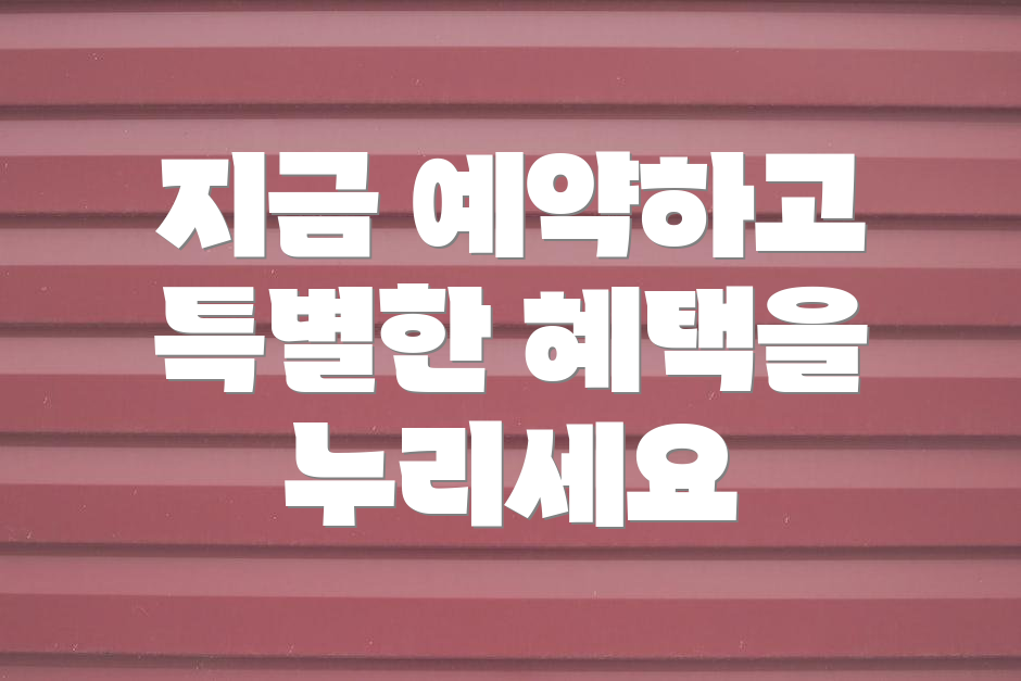 지금 예약하고 특별한 혜택을 누리세요