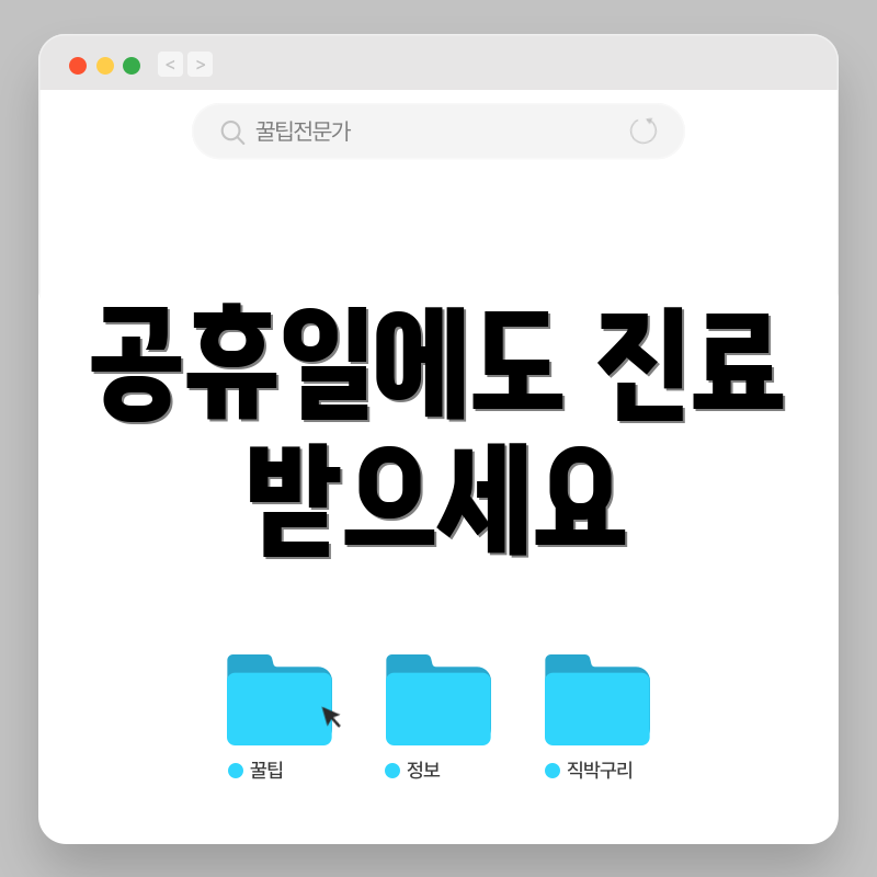 공휴일에도 진료 받으세요