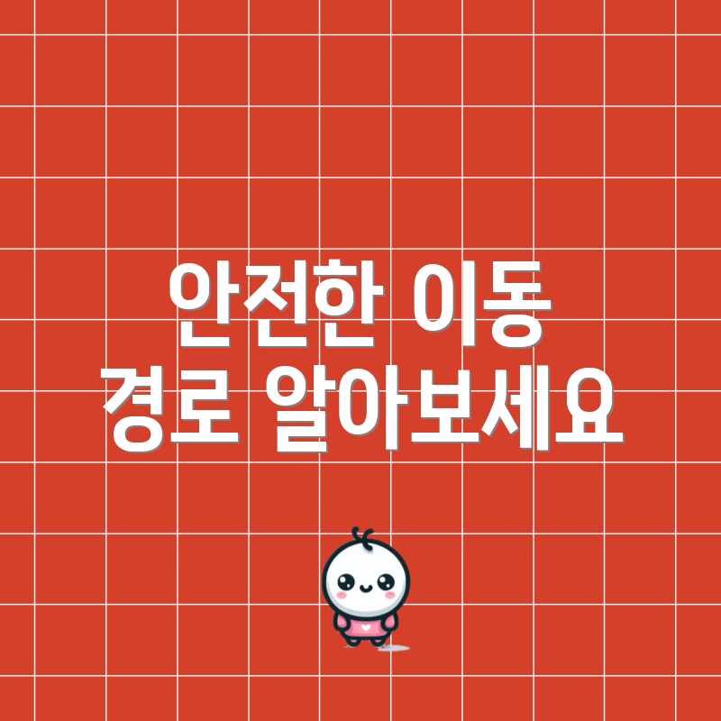 안전한 이동 경로 알아보세요