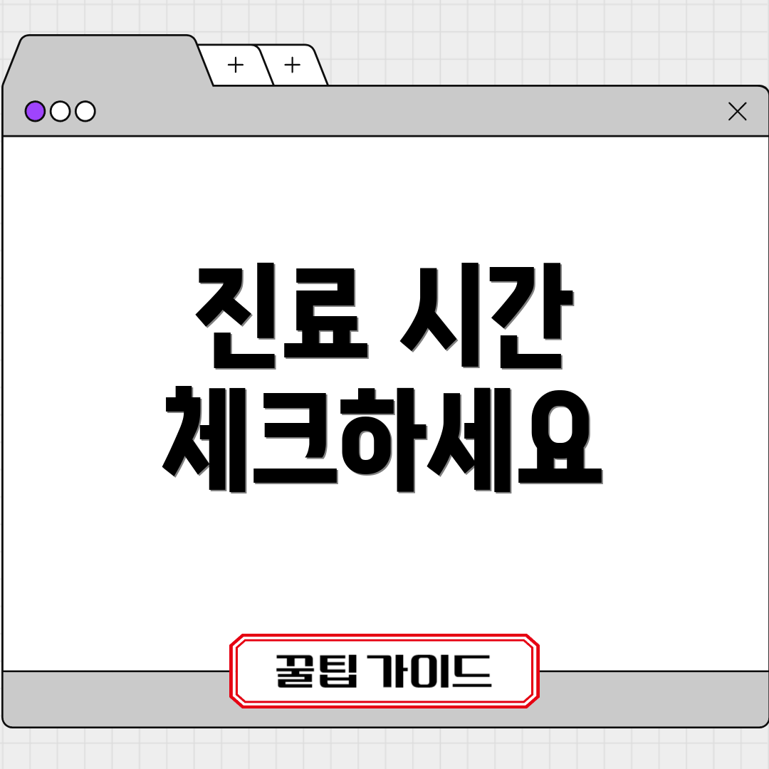 진료 시간 체크하세요