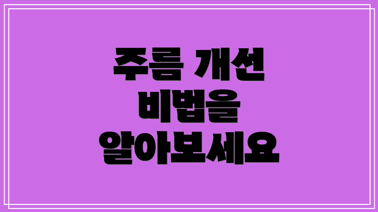 주름 개선 비법을 알아보세요