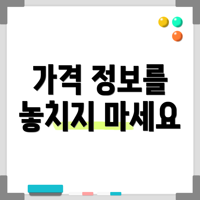 가격 정보를 놓치지 마세요
