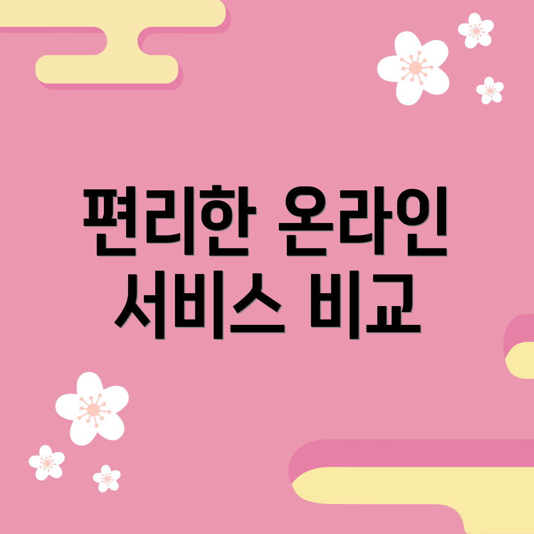 편리한 온라인 서비스 비교