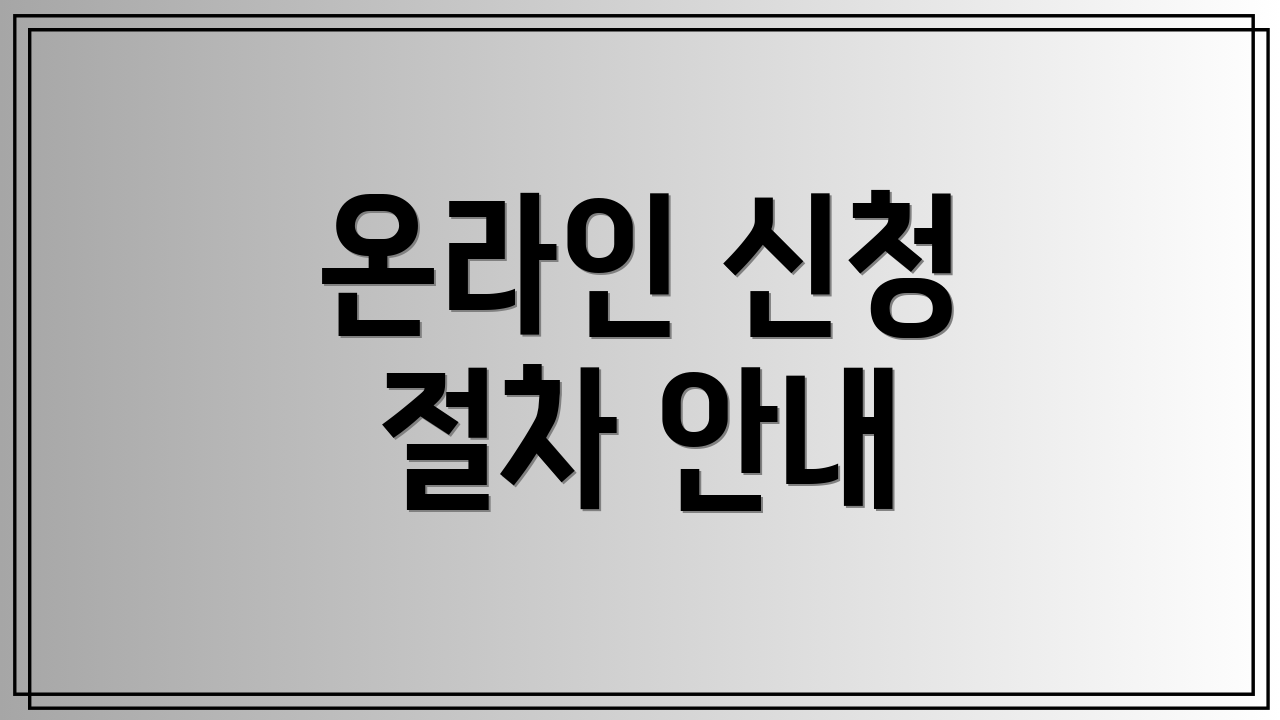 온라인 신청 절차 안내