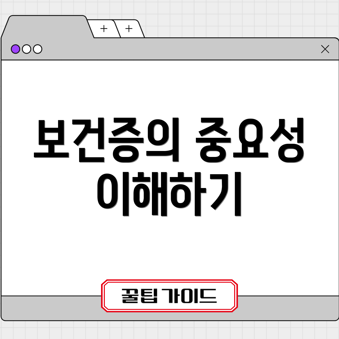 보건증의 중요성 이해하기