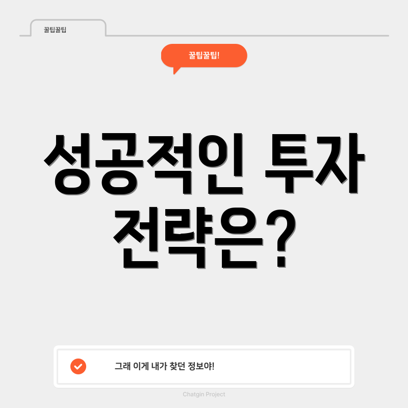 성공적인 투자 전략은?