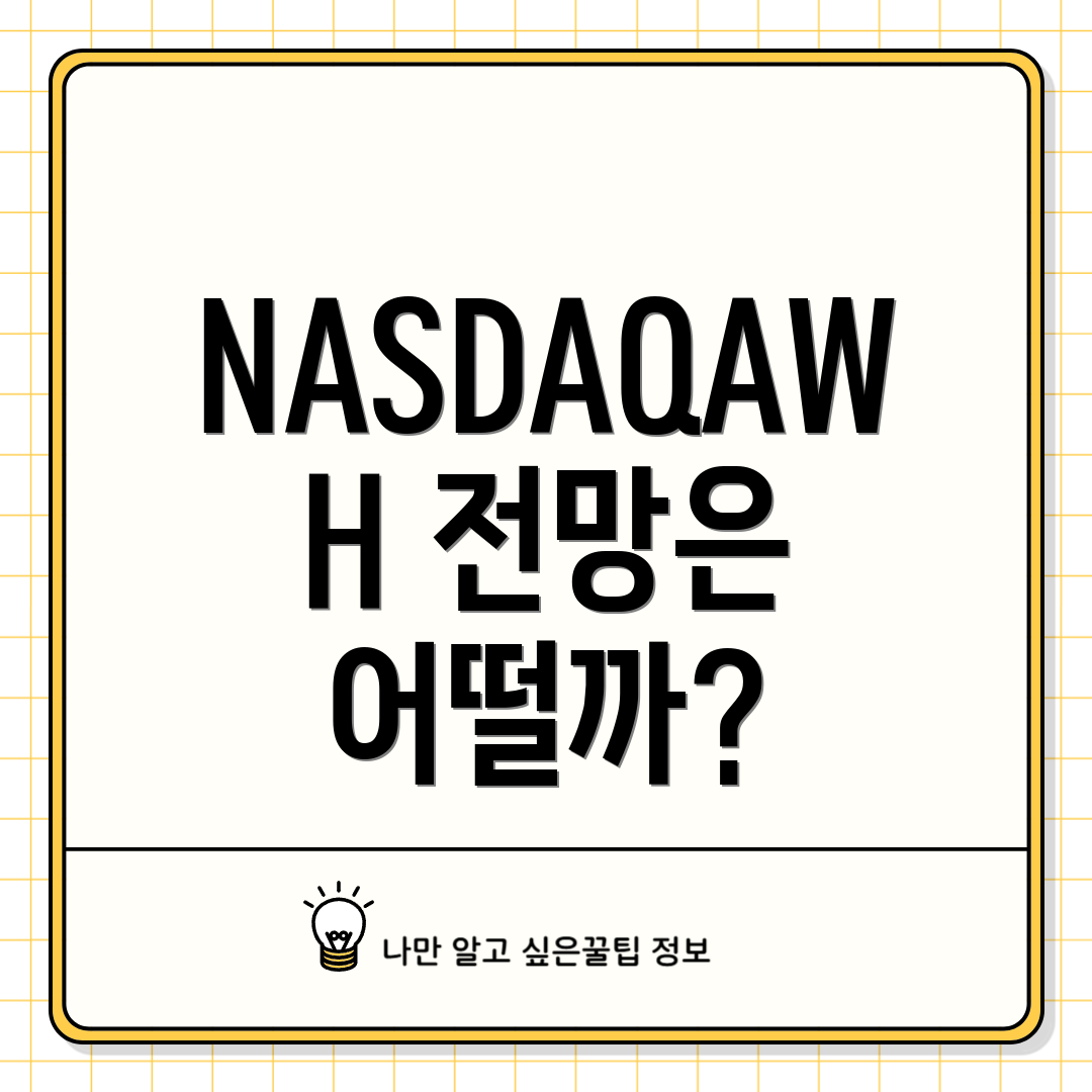 NASDAQAWH 전망은 어떨까?