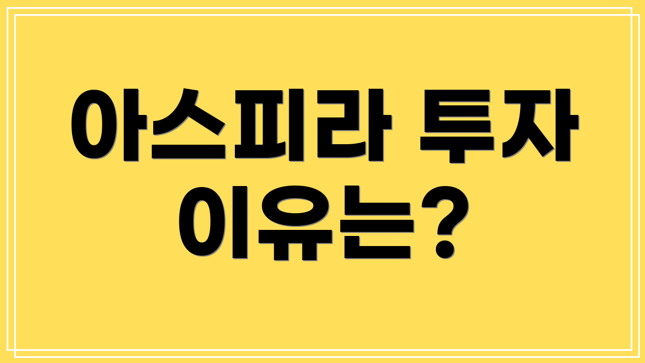 아스피라 투자 이유는?