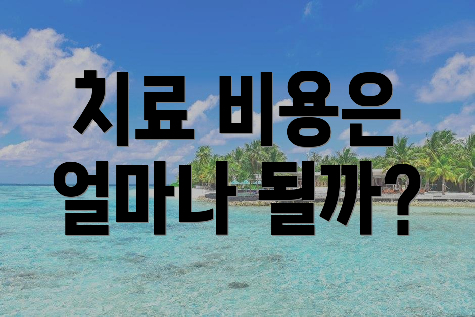 치료 비용은 얼마나 될까?