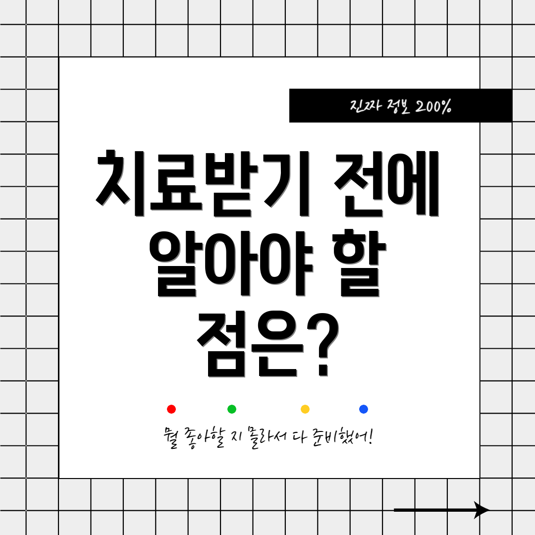 치료받기 전에 알아야 할 점은?