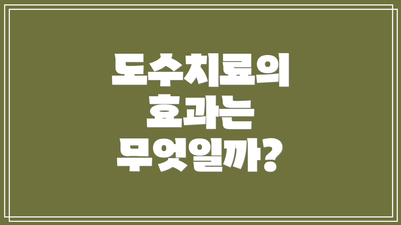 도수치료의 효과는 무엇일까?