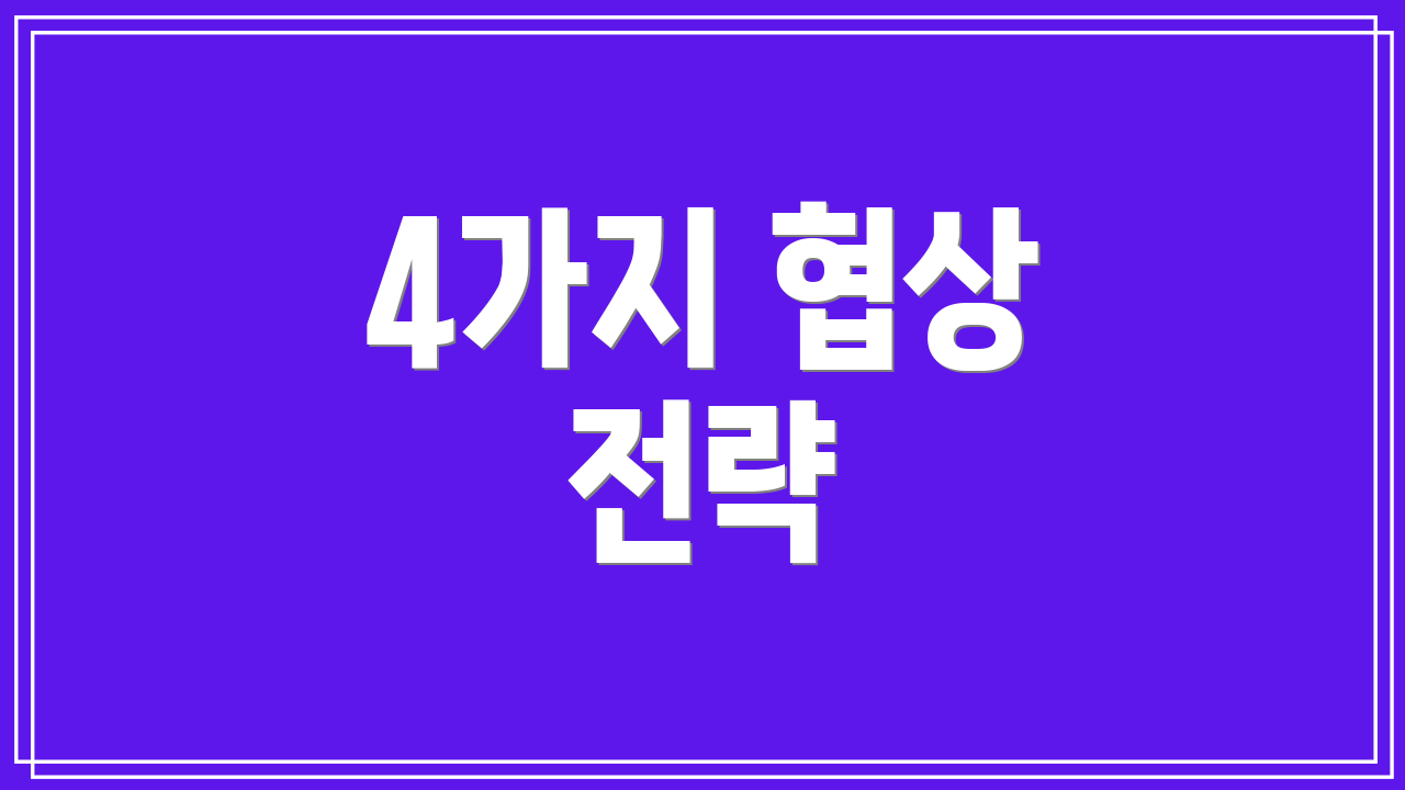 4가지 협상 전략