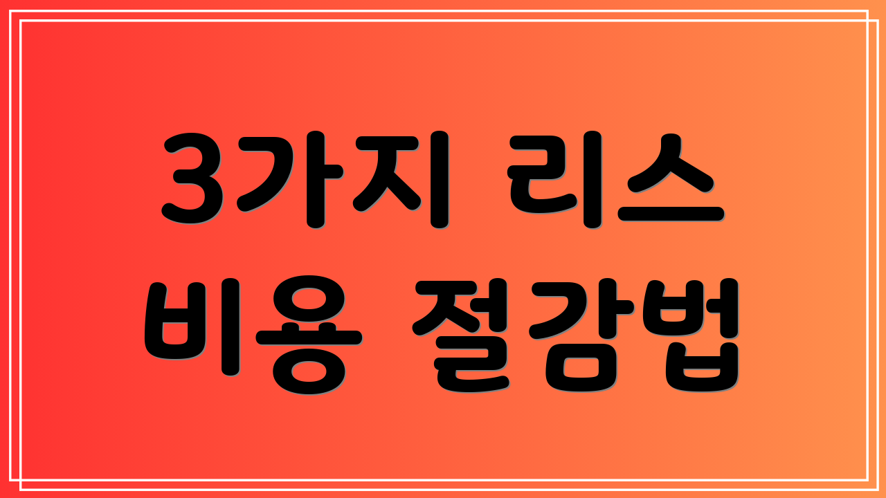 3가지 리스 비용 절감법