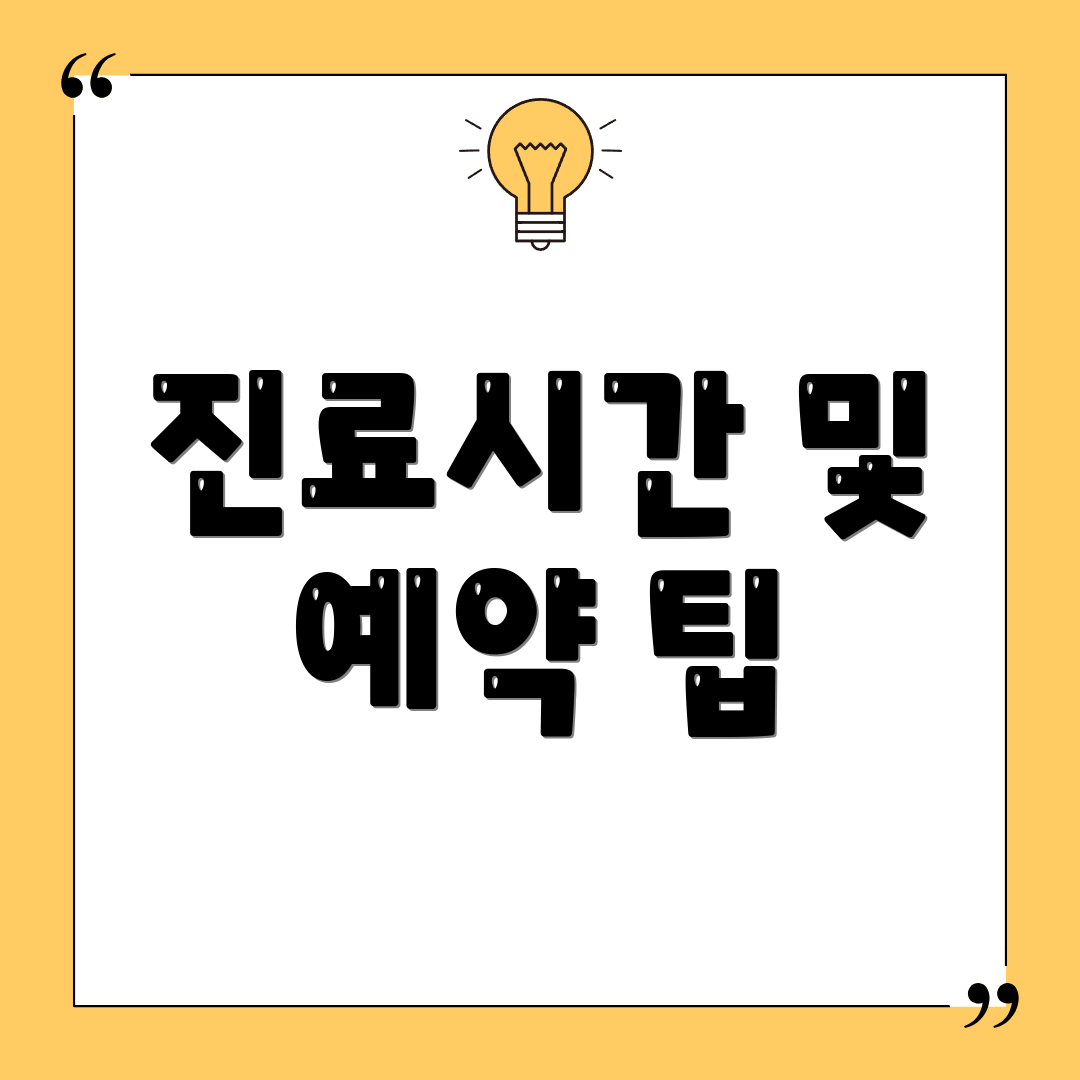 진료시간 및 예약 팁