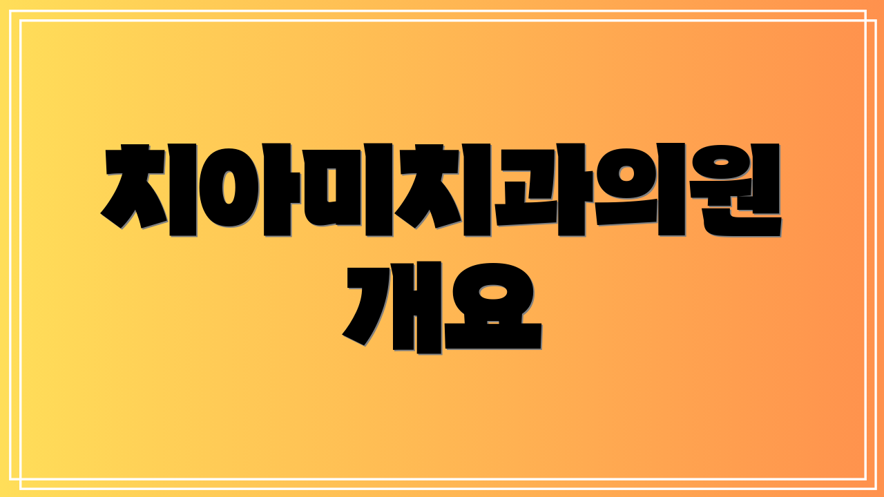 치아미치과의원 개요