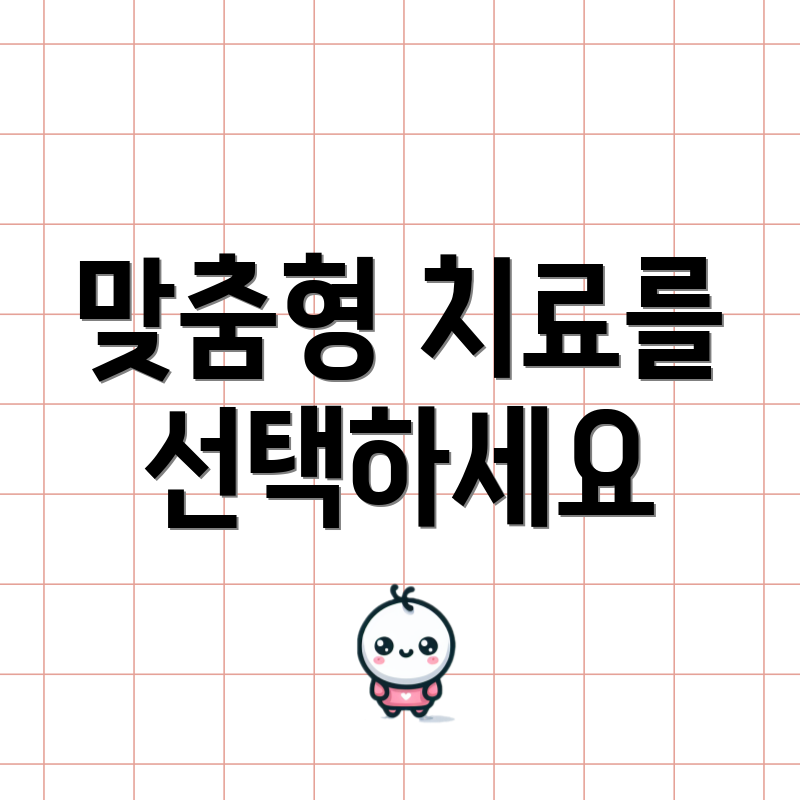 맞춤형 치료를 선택하세요