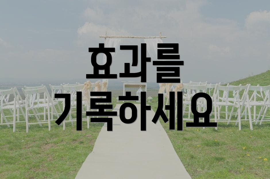 효과를 기록하세요