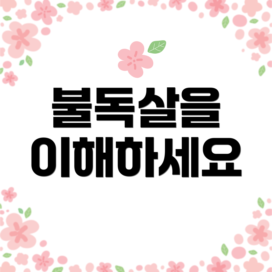 불독살을 이해하세요