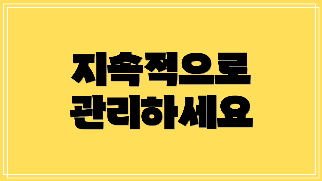 지속적으로 관리하세요