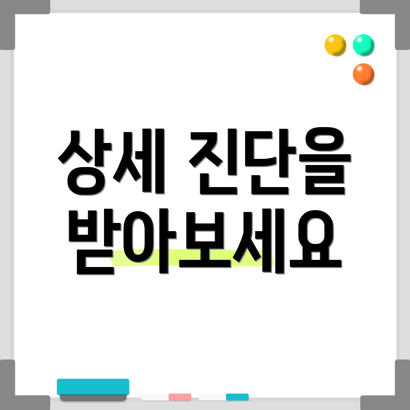상세 진단을 받아보세요