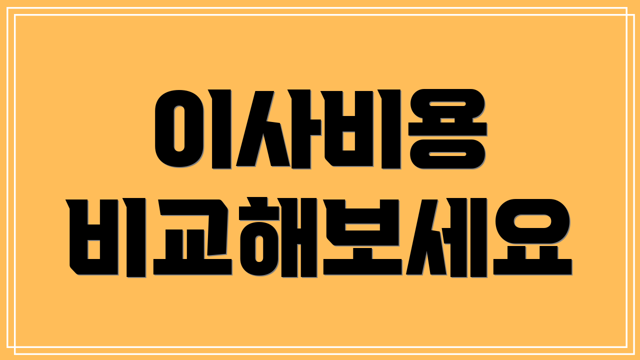 이사비용 비교해보세요