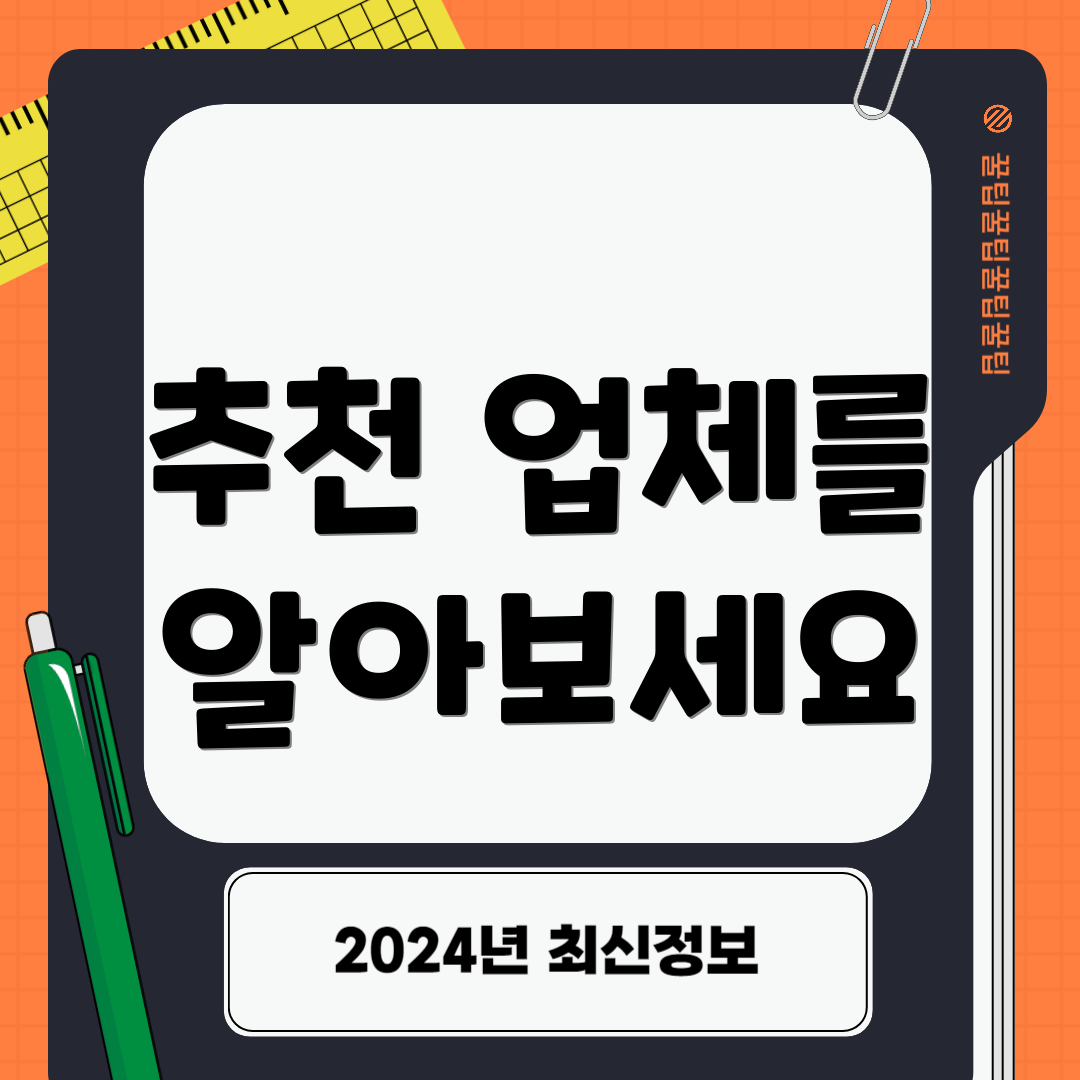 추천 업체를 알아보세요