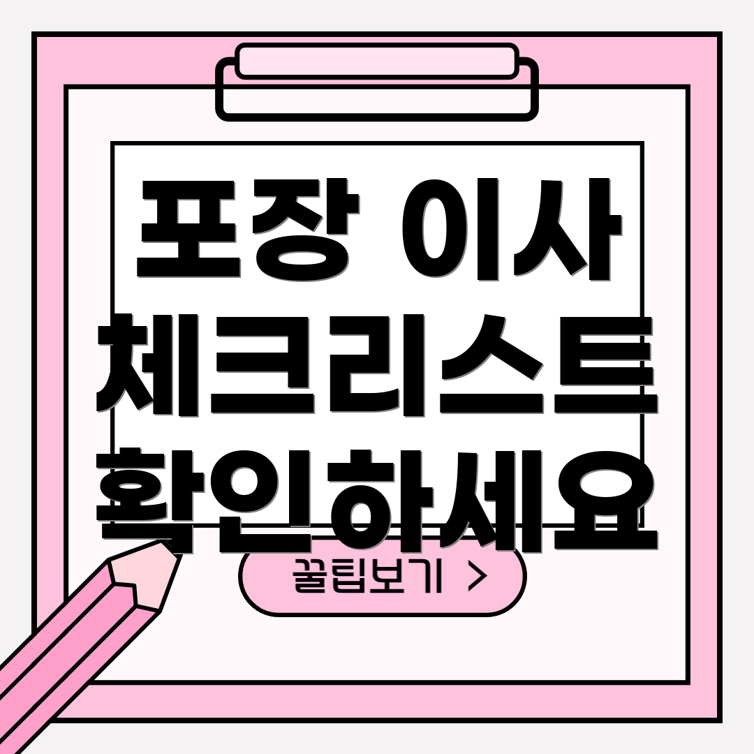 포장 이사 체크리스트 확인하세요