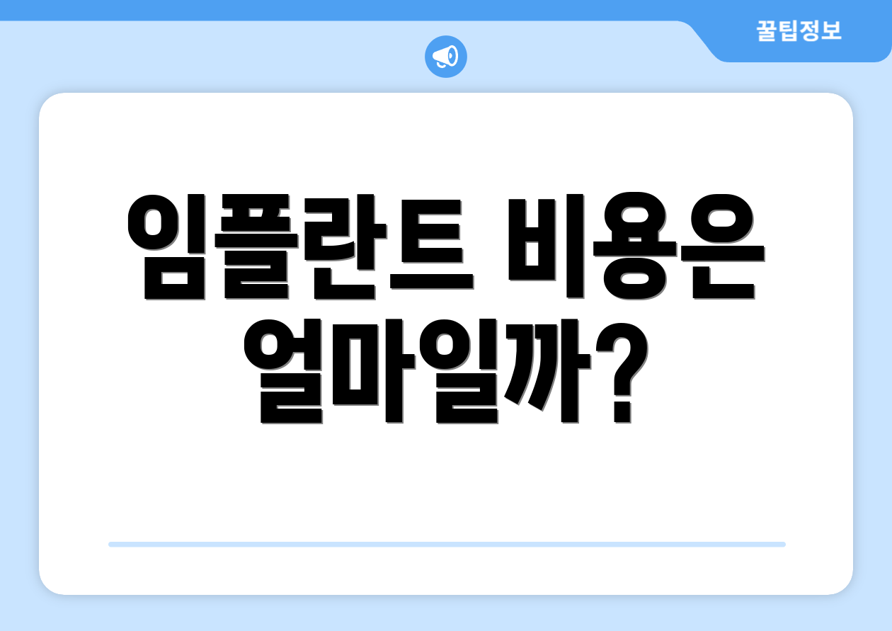 임플란트 비용은 얼마일까?