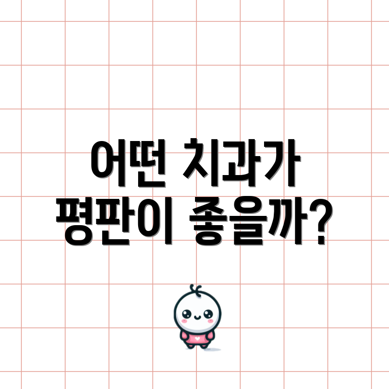 어떤 치과가 평판이 좋을까?