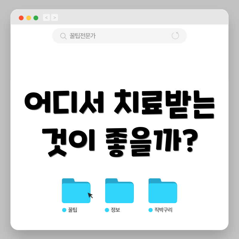 어디서 치료받는 것이 좋을까?