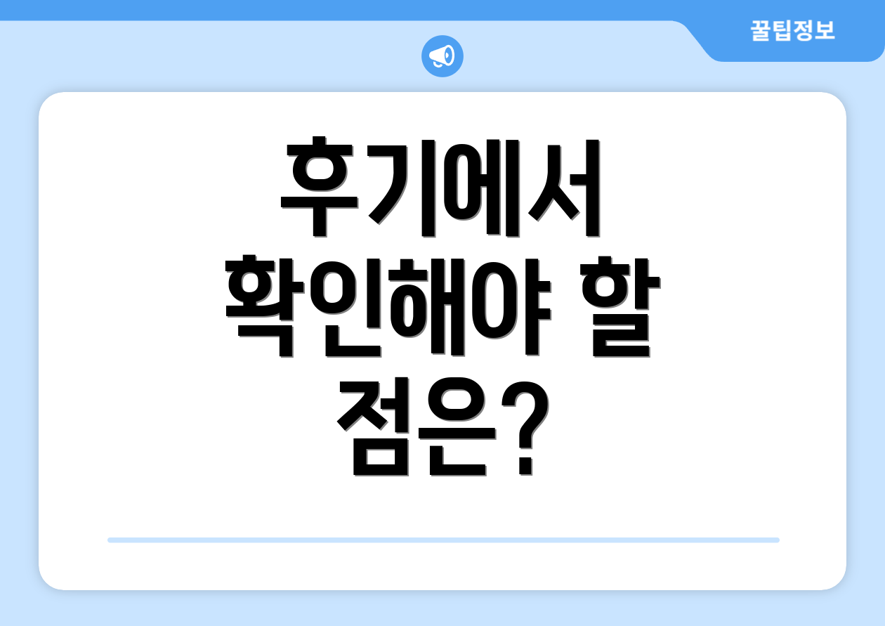 후기에서 확인해야 할 점은?