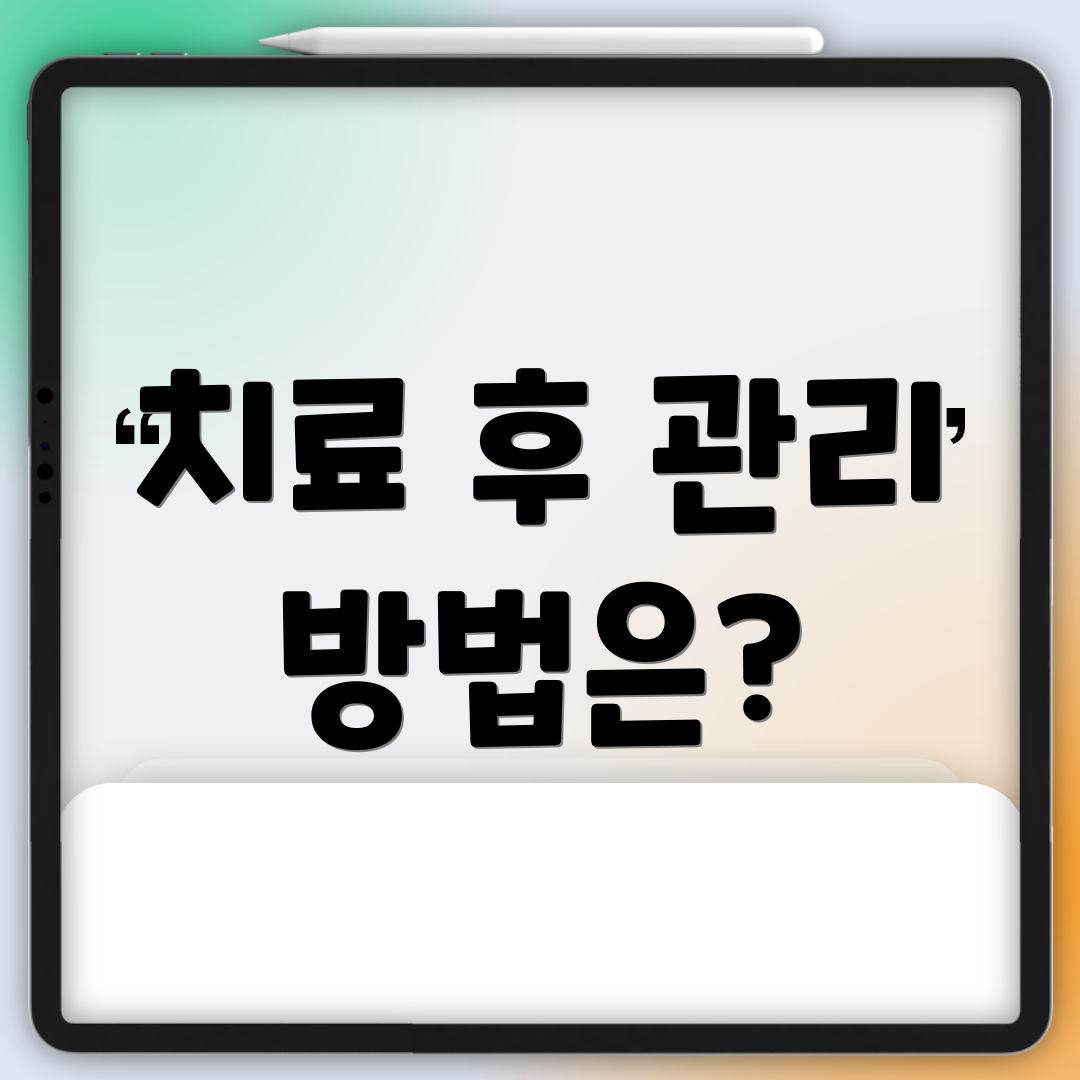 치료 후 관리 방법은?
