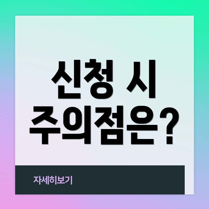 신청 시 주의점은?