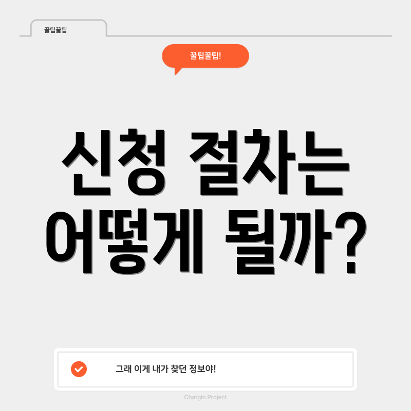 신청 절차는 어떻게 될까?