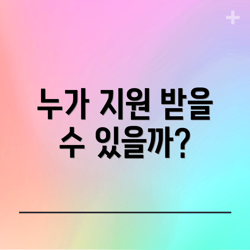 누가 지원 받을 수 있을까?