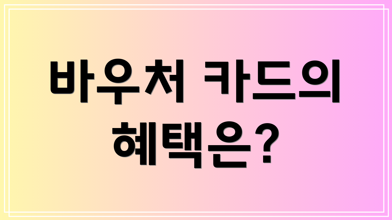 바우처 카드의 혜택은?