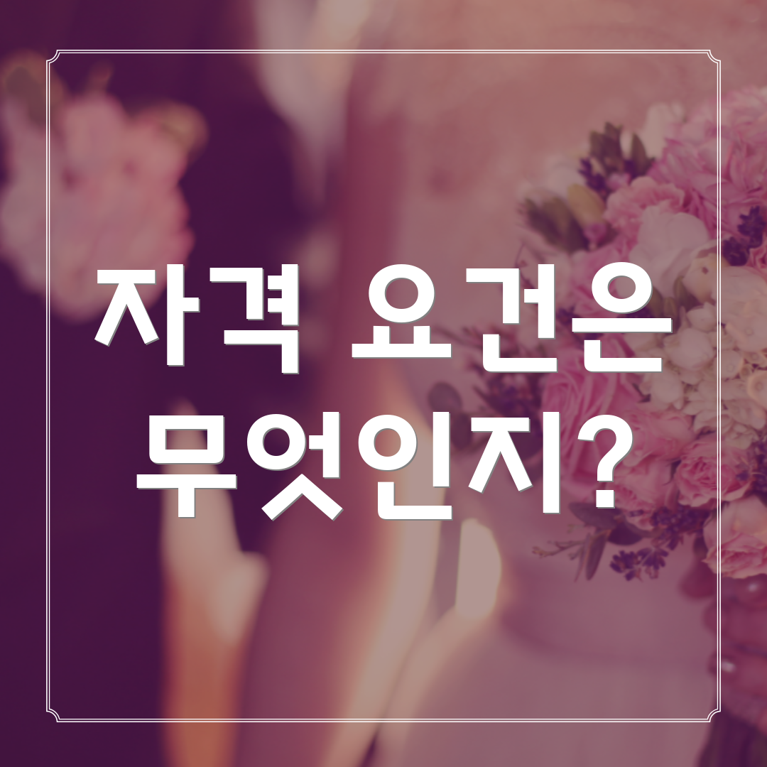 자격 요건은 무엇인지?