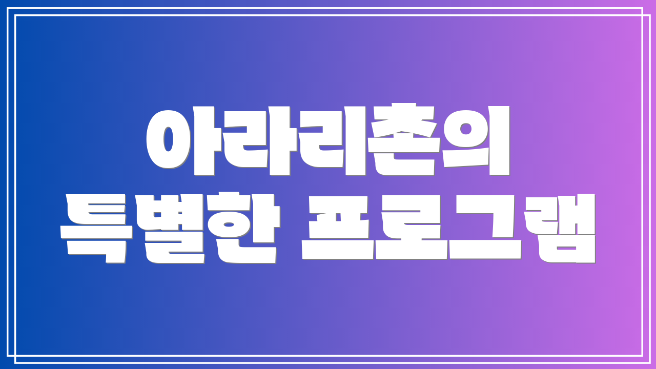 아라리촌의 특별한 프로그램