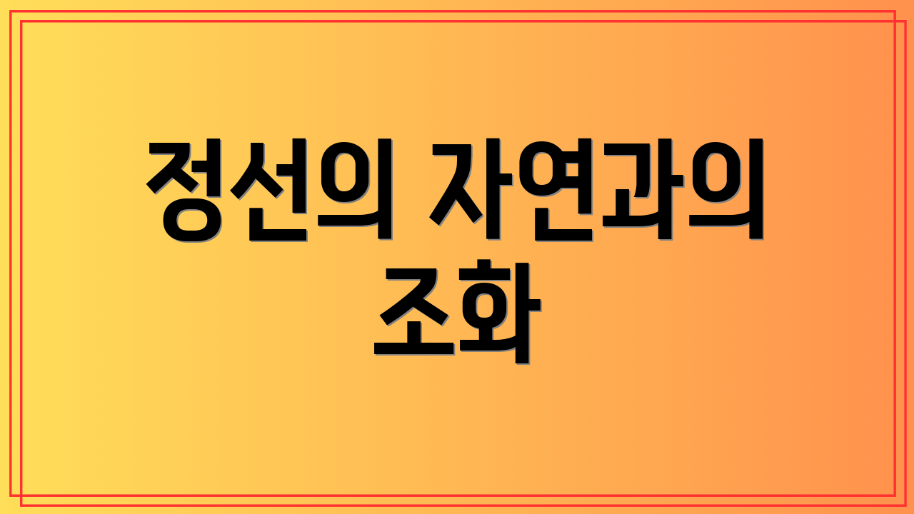 정선의 자연과의 조화