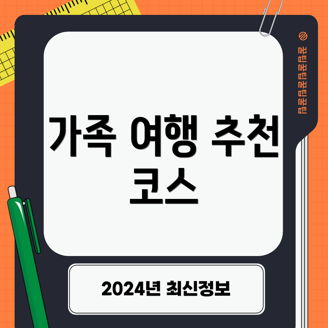 가족 여행 추천 코스