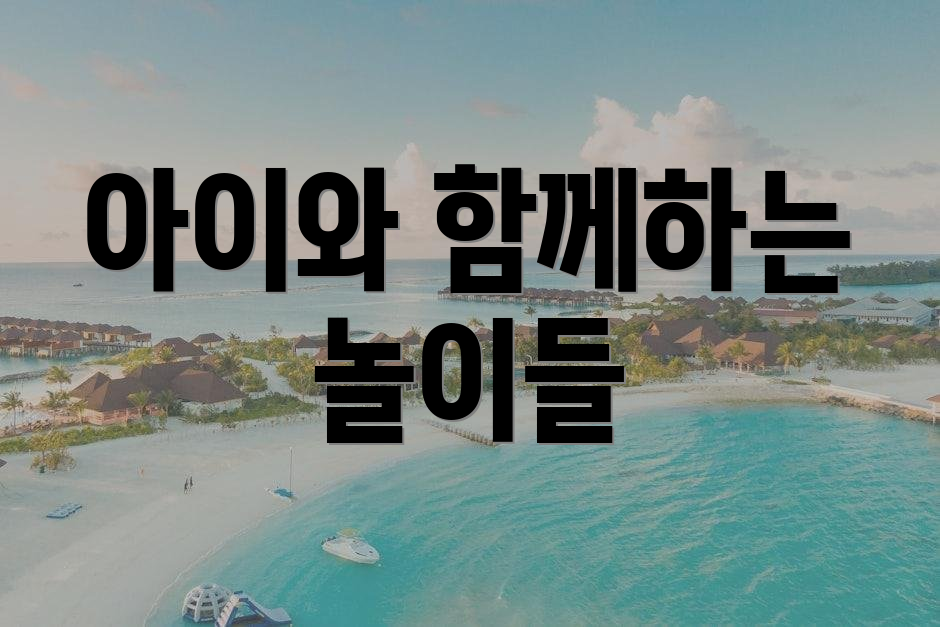 아이와 함께하는 놀이들