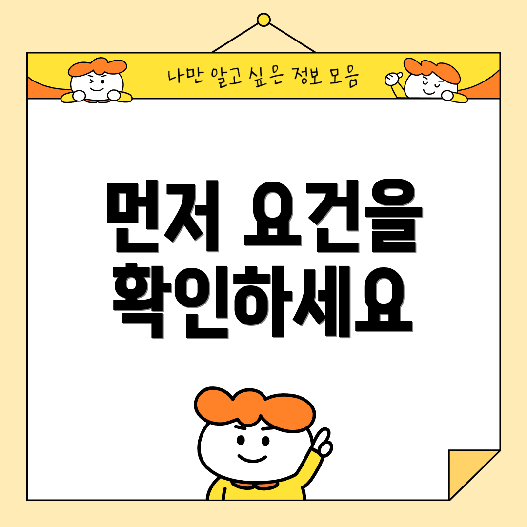 먼저 요건을 확인하세요